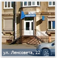 Офис "Окна Панорама" на ул. Ленсовета, 22